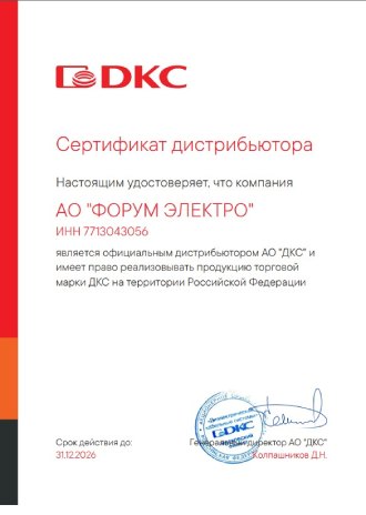 Сертификат дистрибьютора DKC ФОРУМ ЭЛЕКТРО