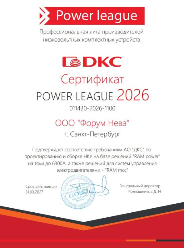 Сертификат DKC Power League Форум Нева
