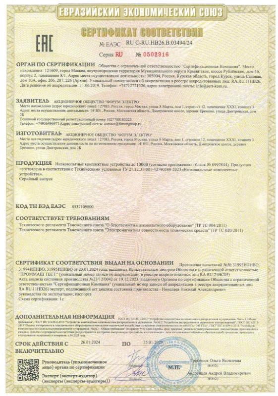 Сертификат ТР ТС ФОРУМ ЭЛЕКТРО